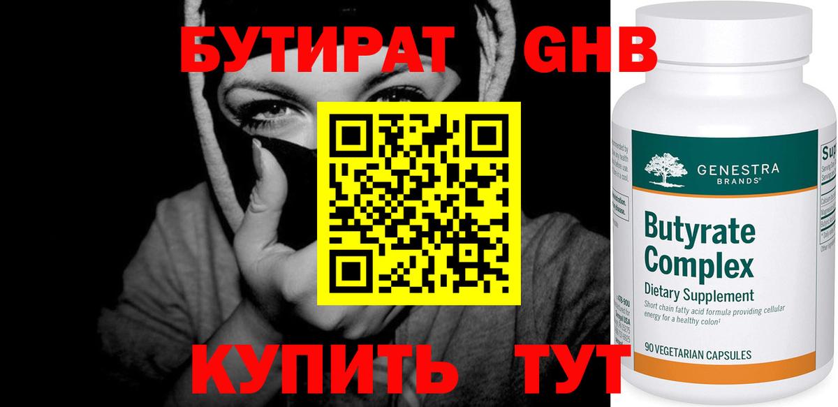 БУТИРАТ бутандиол  Вход с VPN  Петропавловск-Камчатский 