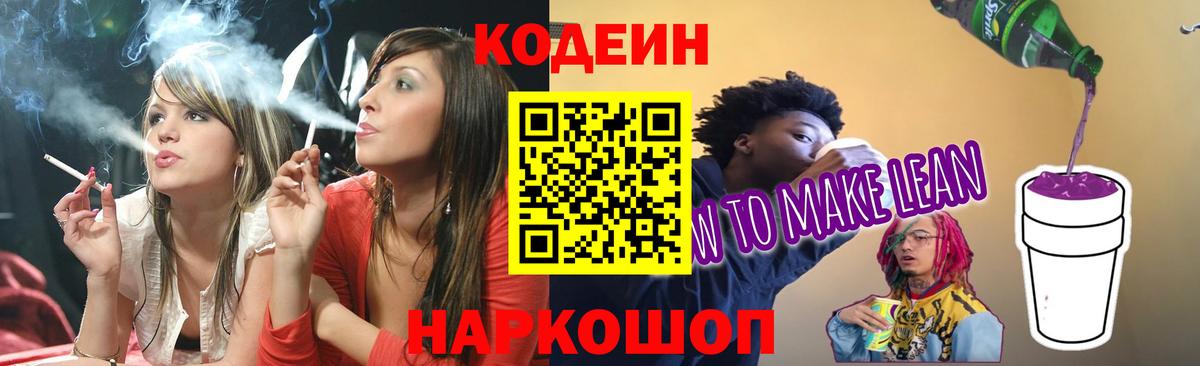 Кодеиновый сироп Lean Purple Drank  Вход с VPN  Петропавловск-Камчатский  Кодеин напиток Lean (лин) 
